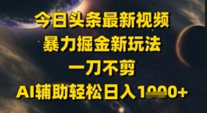 今日头条最新美女视频暴力掘金新玩法，一刀不剪，AI辅助轻松日入1k+-七量思维