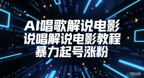AI唱歌解说电影，说唱解说电影教程，暴力起号涨粉-七量思维