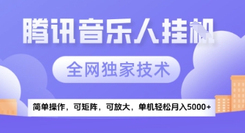 【腾讯音乐挂G】独家技术，项目红利期，可矩阵可放大，稳定月入5k+【揭秘】-七量思维
