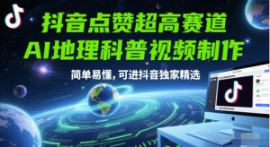 抖音点赞超高赛道，AI地理科普视频制作，简单易懂，可进抖音独家精选-七量思维