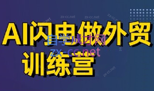 大卫·AI闪电做外贸训练营(更新4月)-七量思维