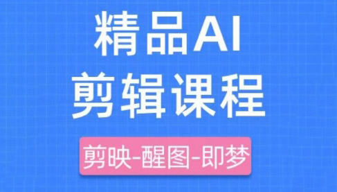 影一老师·剪映+即梦AI短视频实战课-七量思维