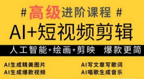 水晶老师·AI+短视频剪辑：爆款秘籍进阶教学-七量思维