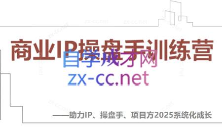 【2025】IP流量操盘手线上训练营(更新4月)-七量思维