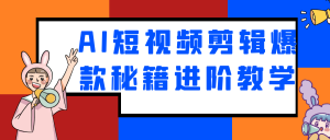 AI短视频剪辑爆款秘籍进阶教学-七量思维