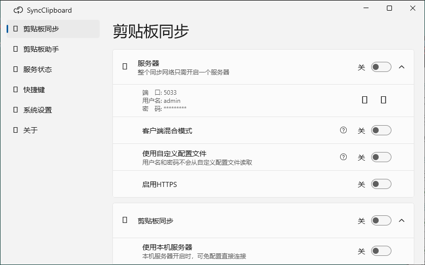 SyncClipboard剪贴板同步v3.0绿色版-七量思维