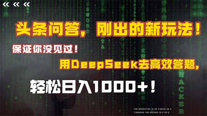 头条问答，刚出的新玩法！保证你没见过！结合Deepseek高效答题，轻松日…-七量思维