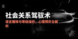2025社会关系驾驭术，语言雕琢与等级操控，心理博弈全解析-七量思维