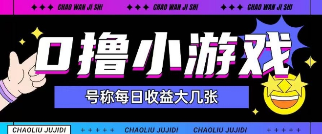 最新0撸小游戏玩法号称单日可撸150+特别适合新手小白-七量思维