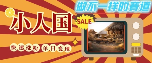 DeepSeek+绘图+视频制作小人国微观视频，小白轻轻松松上手，条条爆款，条条变现，单日就能收益-七量思维