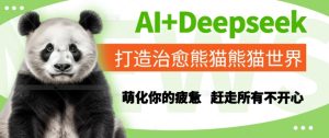 AI+Deepseek打造治愈熊猫世界,萌化你的疲惫,赶走所有不开心-七量思维