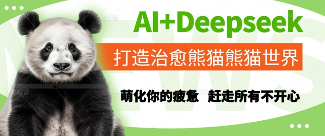 AI+Deepseek打造治愈熊猫世界，萌化你的疲惫，赶走所有不开心-七量思维