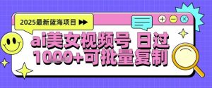 视频号AI美女跳舞暴力起号玩法,日入1k+,全程软件操作,小白也能玩的项目-七量思维