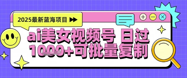 视频号AI美女跳舞暴力起号玩法，日入1k+，全程软件操作，小白也能玩的项目-七量思维