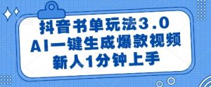 抖音书单玩法3.0，AI一键生成爆款视频，新人1分钟上手【揭秘】-七量思维