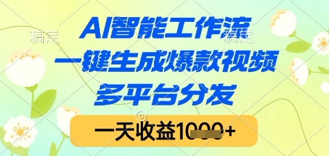 AI智能工作流，一键生成爆款视频，多平台分发，一天收益1k+【揭秘】-七量思维