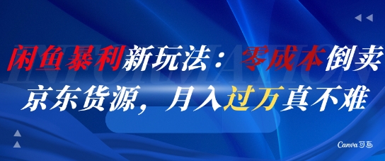 闲鱼暴利新玩法：零成本倒卖京东货源，月入过1W真不难-七量思维