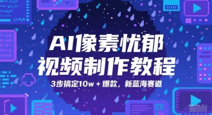 AI像素忧郁视频制作教程，3步搞定10w+爆款，新蓝海赛道-七量思维