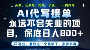 副业兼职这一个就够了,AI代写接单,永远不会失业的项目,多劳多得,日入8张+【揭秘】-七量思维
