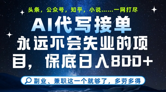 副业兼职这一个就够了，AI代写接单，永远不会失业的项目，多劳多得，日入8张+【揭秘】-七量思维