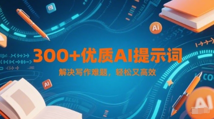 300+优质AI提示词，解决写作难题，轻松又高效-七量思维
