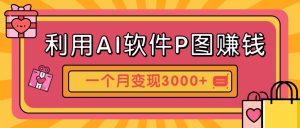 利用AI软件P图赚钱,个性汽车壁纸副业思路,一个月变现超3000+!-七量思维