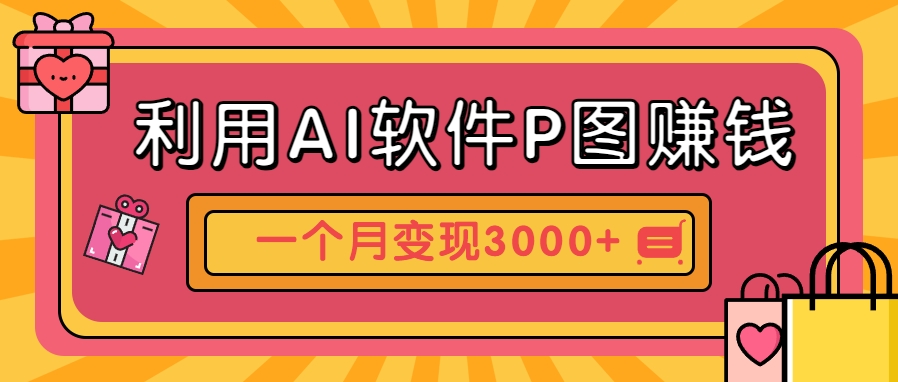 利用AI软件P图赚钱，个性汽车壁纸副业思路，一个月变现超3000+！-七量思维