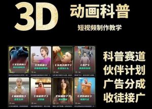 3D科普短视频变现全攻略,从文案创作到成品输出,附带素材下载链接-七量思维