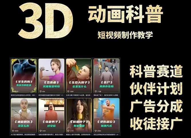 3D科普短视频变现全攻略，从文案创作到成品输出，附带素材下载链接-七量思维