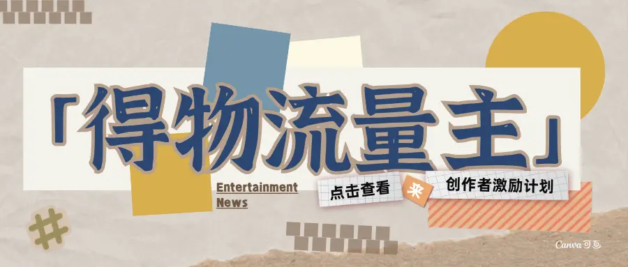 得物流量主-创作者激励计划-创业猫