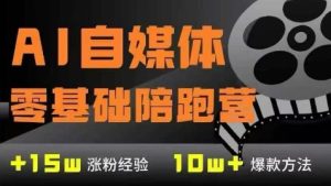 AI自媒体0基础到稳定变现训练营，7大模块带你实现AI自媒体变现-七量思维