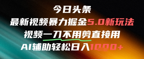今日头条AI免剪辑搬运新风口，不剪直接发，暴力掘金日入四位数-七量思维