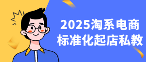 2025淘系电商标准化起店私教-七量思维