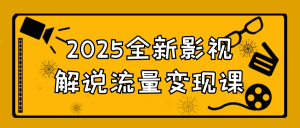 2025全新影视解说流量变现课-七量思维