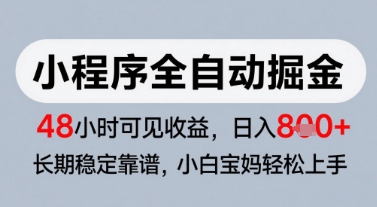 微信小程序全自动掘金，快速见收益，长期稳定靠谱，零基础友好，日入8张【揭秘】-七量思维