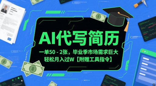 AI代写简历，一单50-2张，毕业季市场需求巨大，轻松月入过W【附赠工具指令】-七量思维