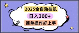 2025全自动挂G撸金，一天稳定3张，多机多挣，收益无上限，简单操作好上手【揭秘】-七量思维