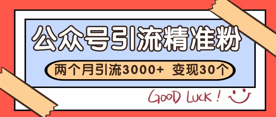 公众号精准粉引流玩法 2个月3000+精准粉 变现30万+-七量思维
