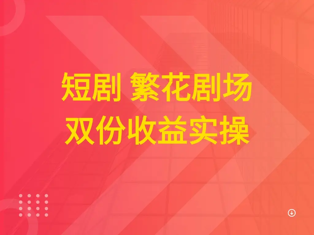 短剧 繁花剧场 双份收益实操-创业猫