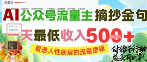 AI公众号流量主摘抄金句,看透人性底层的流量逻辑,一天最低收入5张-七量思维