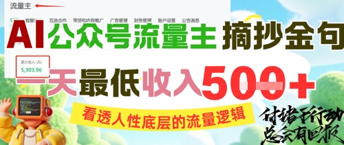 AI公众号流量主摘抄金句，看透人性底层的流量逻辑，一天最低收入5张-七量思维