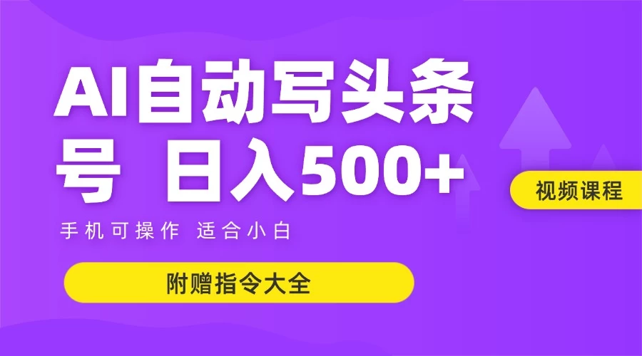 6月最新头条AI搬运创作教学 单日稳定收入500+-七量思维