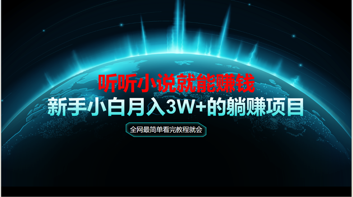 动动手指听小说也能赚钱，教程看完就会，当天做秒见收益，新手小白认真…-七量思维