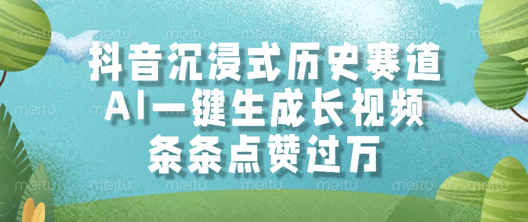 抖音沉浸式历史赛道，AI一键生成长视频，条条点赞过万-七量思维