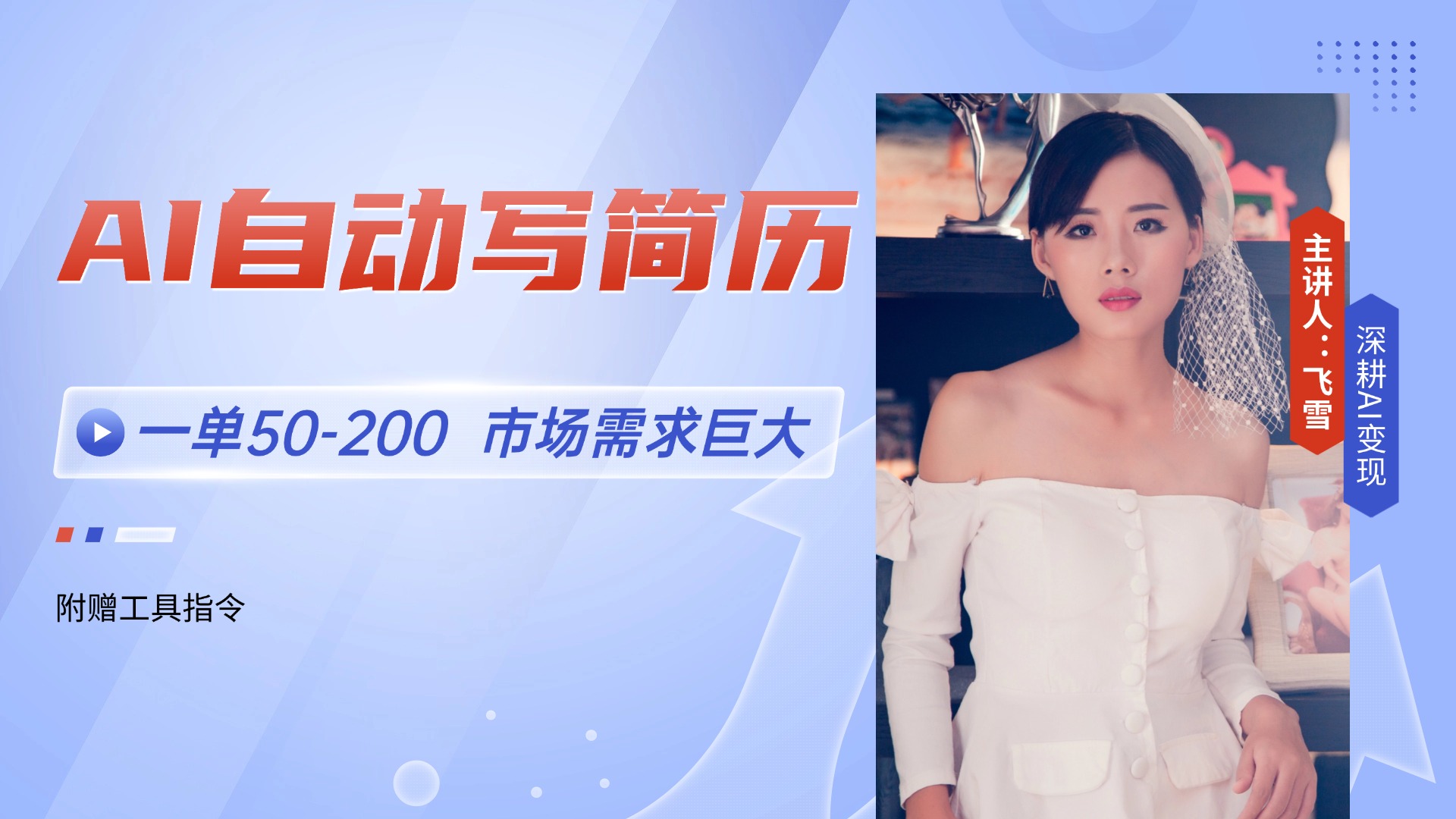 AI自动写简历，一单50-200，市场需求巨大，现在旺季，轻松月入过万【附…-七量思维