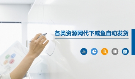 各类资源网代下咸鱼自动发货-七量思维