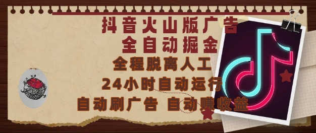 抖音火山版广告全自动掘金，24小时自动运行，自动刷广告，自动整收益，0基础小白也能上手【揭秘】-七量思维