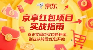 京享红包项目实战指南，真正实现边买边挣佣金，副业从转发红包开始-七量思维