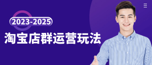 2023-2025淘宝店群运营玩法-七量思维