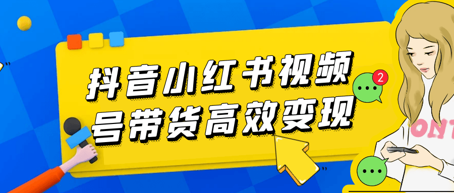 抖音小红书视频号带货高效变现-七量思维
